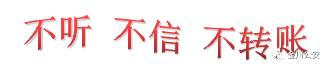 太阳成tyc7111cc官网：
冒没收检法诈骗又玩“新套路” 请市民要提高警惕！(图6)